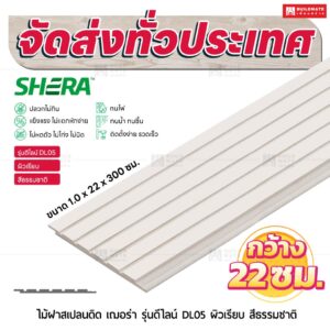 ไม้ฝาสเปลนดิด เฌอร่า รุ่นดีไลน์ DL05 ผิวเรียบ สีธรรมชาติ 1.0x22x300 ซม.