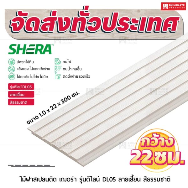 ไม้ฝาสเปลนดิด เฌอร่า รุ่นดีไลน์ DL05 ลายเสี้ยน สีธรรมชาติ 1.0x22x300 ซม.