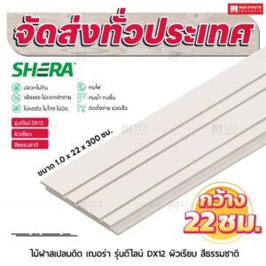 ไม้ฝาสเปลนดิด เฌอร่า รุ่นดีไลน์ DX12 ผิวเรียบ สีธรรมชาติ 1.0x22x300 ซม.