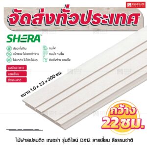 ไม้ฝาสเปลนดิด เฌอร่า รุ่นดีไลน์ DX12 ลายเสี้ยน สีธรรมชาติ 1.0x22x300 ซม.