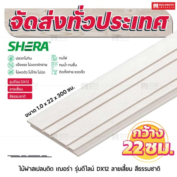 ไม้ฝาสเปลนดิด เฌอร่า รุ่นดีไลน์ DX12 ลายเสี้ยน สีธรรมชาติ 1.0x22x300 ซม.
