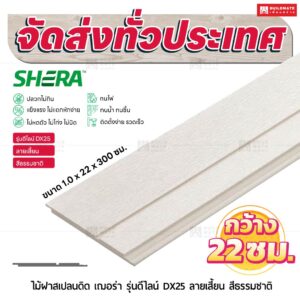 ไม้ฝาสเปลนดิด เฌอร่า รุ่นดีไลน์ DX25 ลายเสี้ยน สีธรรมชาติ 1.0x22x300 ซม.