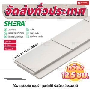 ไม้ฝาสเปลนดิด เฌอร่า รุ่นบริคโค่ ผิวเรียบ สีธรรมชาติ 1.2x12.5x120 ซม.