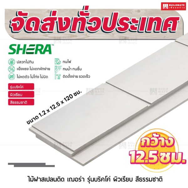 ไม้ฝาสเปลนดิด เฌอร่า รุ่นบริคโค่ ผิวเรียบ สีธรรมชาติ 1.2x12.5x120 ซม.