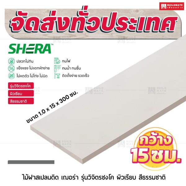 ไม้ฝาสเปลนดิด เฌอร่า รุ่นวิจิตรชงโค ผิวเรียบ สีธรรมชาติ 1.0x15x300 ซม.