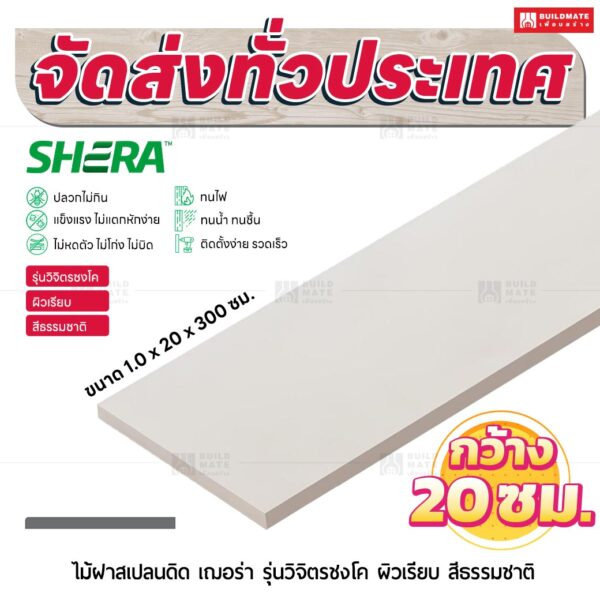 ไม้ฝาสเปลนดิด เฌอร่า รุ่นวิจิตรชงโค ผิวเรียบ สีธรรมชาติ 1.0x20x300 ซม.