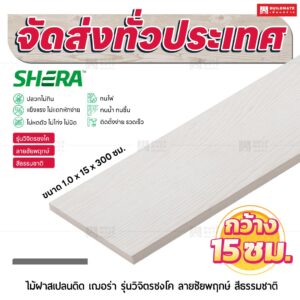 ไม้ฝาสเปลนดิด เฌอร่า รุ่นวิจิตรชงโค ลายชัยพฤกษ์ สีธรรมชาติ 1.0x15x300 ซม.