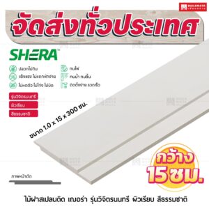 ไม้ฝาสเปลนดิด เฌอร่า รุ่นวิจิตรนนทรี ผิวเรียบ สีธรรมชาติ 1.0x15x300 ซม.