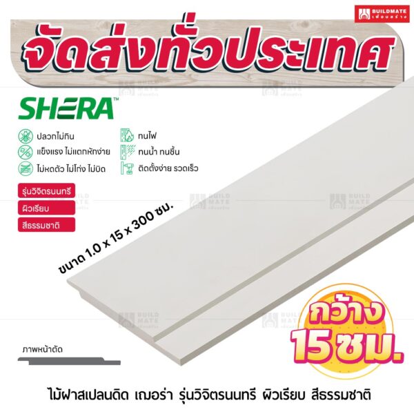 ไม้ฝาสเปลนดิด เฌอร่า รุ่นวิจิตรนนทรี ผิวเรียบ สีธรรมชาติ 1.0x15x300 ซม.