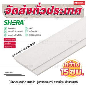 ไม้ฝาสเปลนดิด เฌอร่า รุ่นวิจิตรนนทรี ลายเสี้ยน สีธรรมชาติ 1.0x15x300 ซม.