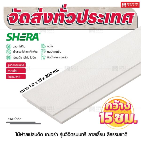 ไม้ฝาสเปลนดิด เฌอร่า รุ่นวิจิตรนนทรี ลายเสี้ยน สีธรรมชาติ 1.0x15x300 ซม.