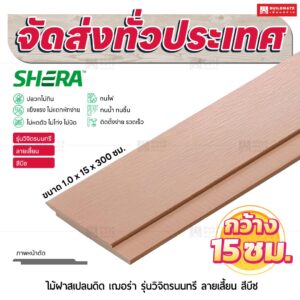 ไม้ฝาสเปลนดิด เฌอร่า รุ่นวิจิตรนนทรี ลายเสี้ยน สีบีช 1.0x15x300 ซม.