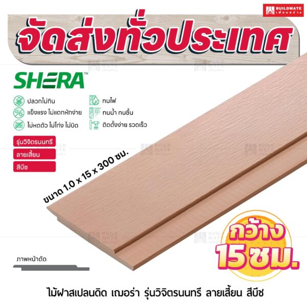 ไม้ฝาสเปลนดิด เฌอร่า รุ่นวิจิตรนนทรี ลายเสี้ยน สีบีช 1.0x15x300 ซม.
