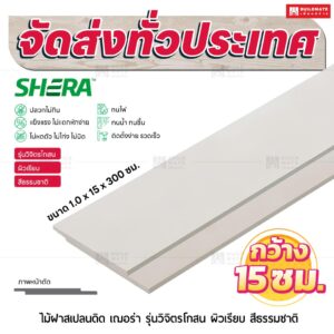 ไม้ฝาสเปลนดิด เฌอร่า รุ่นวิจิตรโกสน ผิวเรียบ สีธรรมชาติ 1.0x15x300 ซม.