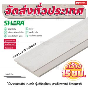 ไม้ฝาสเปลนดิด เฌอร่า รุ่นวิจิตรโกสน ลายชัยพฤกษ์ สีธรรมชาติ 1.0x15x300 ซม.