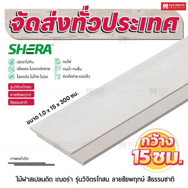 ไม้ฝาสเปลนดิด เฌอร่า รุ่นวิจิตรโกสน ลายชัยพฤกษ์ สีธรรมชาติ 1.0x15x300 ซม.