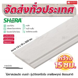 ไม้ฝาสเปลนดิด เฌอร่า รุ่นวิจิตรศรีตรัง ลายชัยพฤกษ์ สีธรรมชาติ 1.0x15x300 ซม.