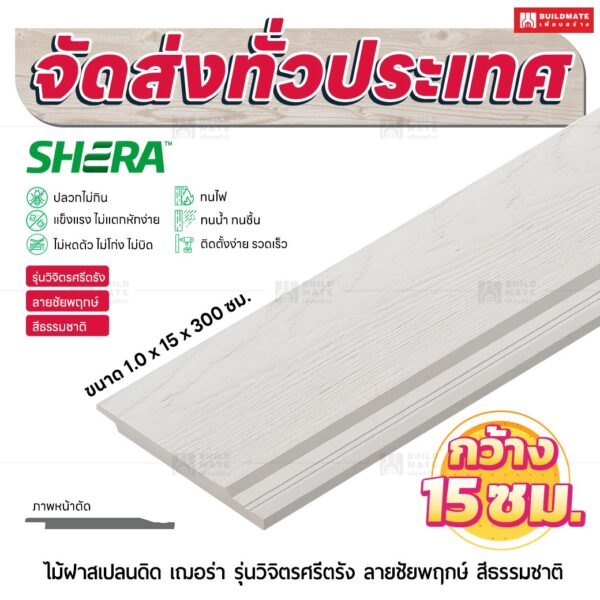 ไม้ฝาสเปลนดิด เฌอร่า รุ่นวิจิตรศรีตรัง ลายชัยพฤกษ์ สีธรรมชาติ 1.0x15x300 ซม.