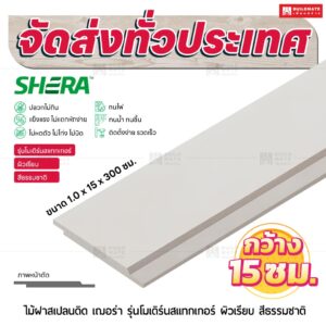 ไม้ฝาสเปลนดิด เฌอร่า รุ่นโมเดิร์นสแทกเกอร์ ผิวเรียบ สีธรรมชาติ 1.0x15x300 ซม.