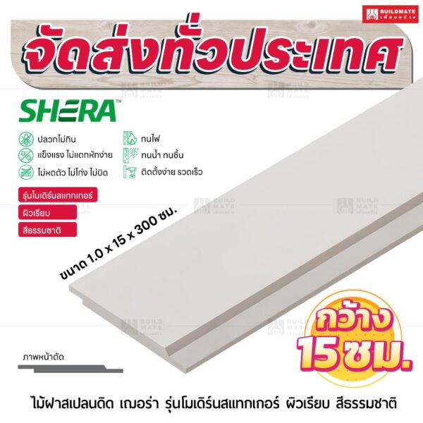 ไม้ฝาสเปลนดิด เฌอร่า รุ่นโมเดิร์นสแทกเกอร์ ผิวเรียบ สีธรรมชาติ 1.0x15x300 ซม.
