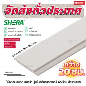 ไม้ฝาสเปลนดิด เฌอร่า รุ่นโมเดิร์นสแทกเกอร์ ผิวเรียบ สีธรรมชาติ 1.0x20x300 ซม.