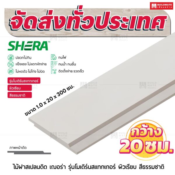 ไม้ฝาสเปลนดิด เฌอร่า รุ่นโมเดิร์นสแทกเกอร์ ผิวเรียบ สีธรรมชาติ 1.0x20x300 ซม.