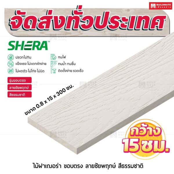ไม้ฝาเฌอร่า รุ่นขอบตรง ลายชัยพฤกษ์ สีธรรมชาติ 0.8x15x300 ซม.