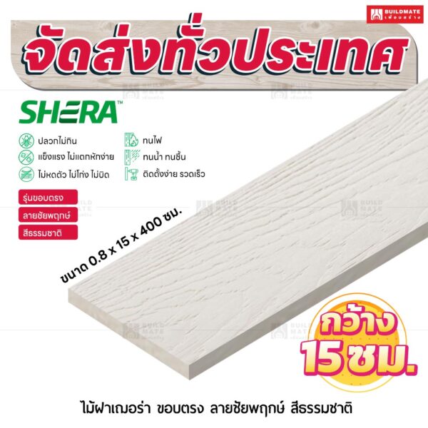 ไม้ฝาเฌอร่า รุ่นขอบตรง ลายชัยพฤกษ์ สีธรรมชาติ 0.8x15x400 ซม.