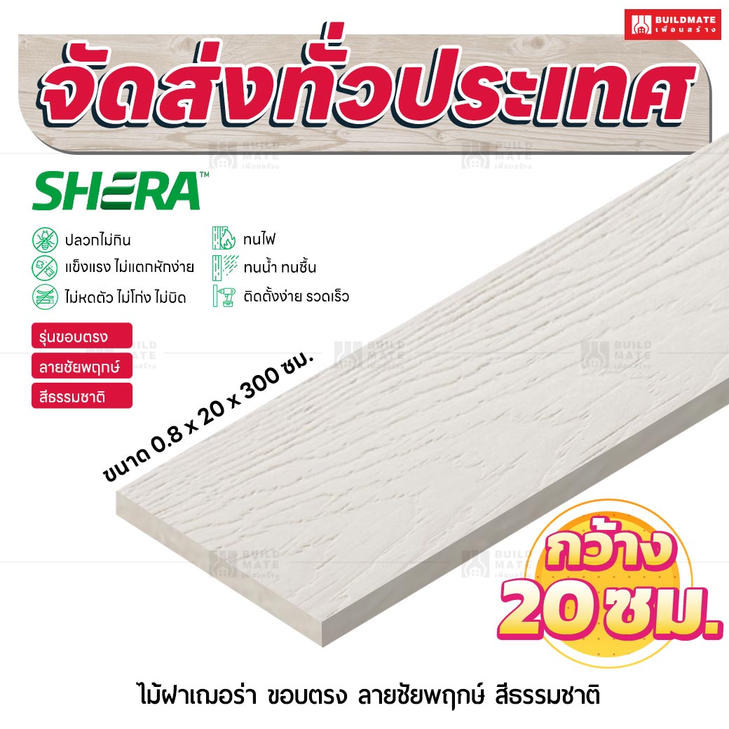 ไม้ฝาเฌอร่า รุ่นขอบตรง ลายชัยพฤกษ์ สีธรรมชาติ 0.8x20x300 ซม.