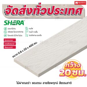 ไม้ฝาเฌอร่า รุ่นขอบตรง ลายชัยพฤกษ์ สีธรรมชาติ 0.8x20x400 ซม.