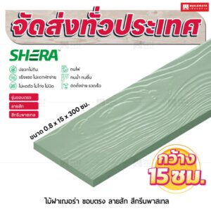 ไม้ฝาเฌอร่า รุ่นขอบตรง ลายสัก สีกรีนพาสเทล 0.8x15x300 ซม.