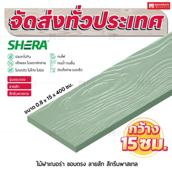 ไม้ฝาเฌอร่า รุ่นขอบตรง ลายสัก สีกรีนพาสเทล 0.8x15x400 ซม.