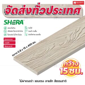 ไม้ฝาเฌอร่า รุ่นขอบตรง ลายสัก สีธรรมชาติ 0.8x15x400 ซม.