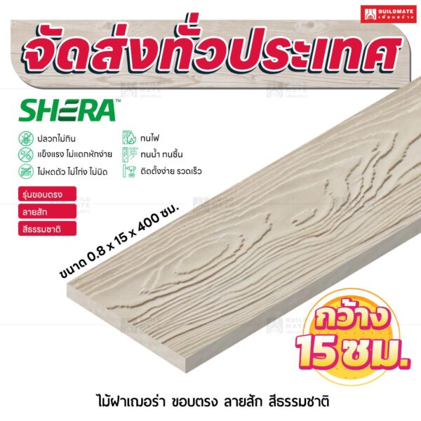 ไม้ฝาเฌอร่า รุ่นขอบตรง ลายสัก สีธรรมชาติ 0.8x15x400 ซม.