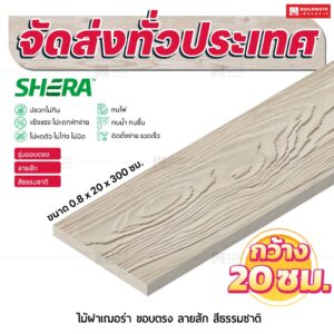 ไม้ฝาเฌอร่า รุ่นขอบตรง ลายสัก สีธรรมชาติ 0.8x20x300 ซม.