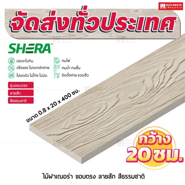ไม้ฝาเฌอร่า รุ่นขอบตรง ลายสัก สีธรรมชาติ 0.8x20x400 ซม.