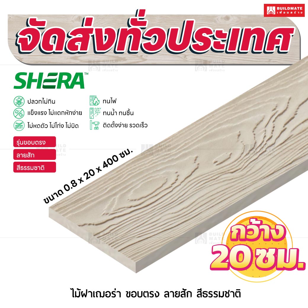 ไม้ฝาเฌอร่า รุ่นขอบตรง ลายสัก สีธรรมชาติ 0.8x20x400 ซม.