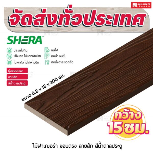 ไม้ฝาเฌอร่า รุ่นขอบตรง ลายสัก สีน้ำตาลประดู 0.8x15x300 ซม.