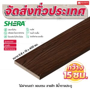 ไม้ฝาเฌอร่า รุ่นขอบตรง ลายสัก สีน้ำตาลประดู 0.8x15x400 ซม.