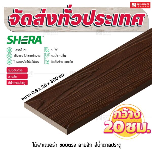 ไม้ฝาเฌอร่า รุ่นขอบตรง ลายสัก สีน้ำตาลประดู 0.8x20x300 ซม.
