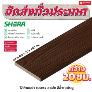 ไม้ฝาเฌอร่า รุ่นขอบตรง ลายสัก สีน้ำตาลประดู 0.8x20x400 ซม.