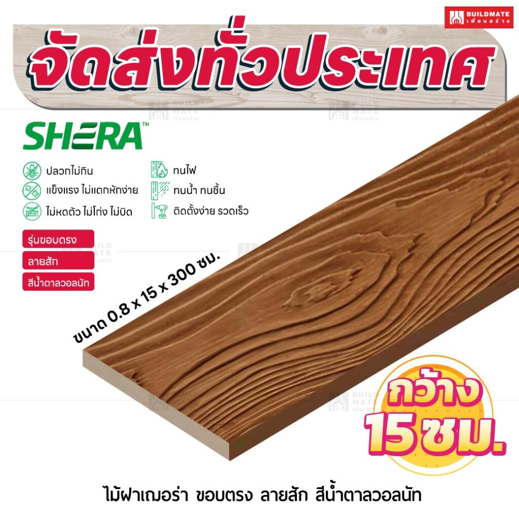 ไม้ฝาเฌอร่า รุ่นขอบตรง ลายสัก สีน้ำตาลวอลนัท 0.8x15x300 ซม.