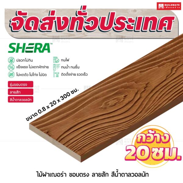 ไม้ฝาเฌอร่า รุ่นขอบตรง ลายสัก สีน้ำตาลวอลนัท 0.8x20x300 ซม.