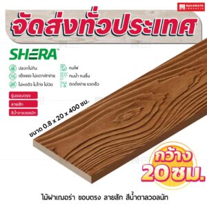 ไม้ฝาเฌอร่า รุ่นขอบตรง ลายสัก สีน้ำตาลวอลนัท 0.8x20x400 ซม.