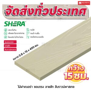 ไม้ฝาเฌอร่า รุ่นขอบตรง ลายสัก สีบราวน์พาสเทล 0.8x15x400 ซม.