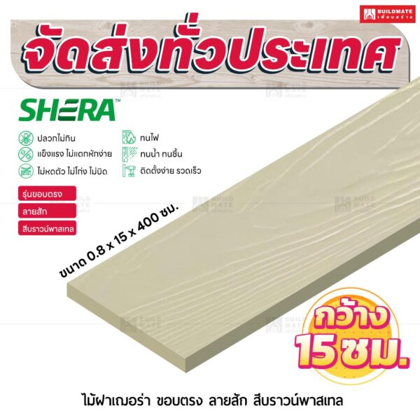 ไม้ฝาเฌอร่า รุ่นขอบตรง ลายสัก สีบราวน์พาสเทล 0.8x15x400 ซม.