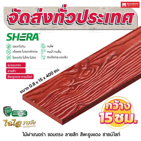 ไม้ฝาเฌอร่า รุ่นขอบตรง ลายสัก สีพะยูงแดง ชายน์ไลท์ 0.8x15x400 ซม.