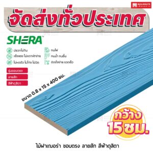 ไม้ฝาเฌอร่า รุ่นขอบตรง ลายสัก สีฟ้าดุสิตา 0.8x15x300 ซม.
