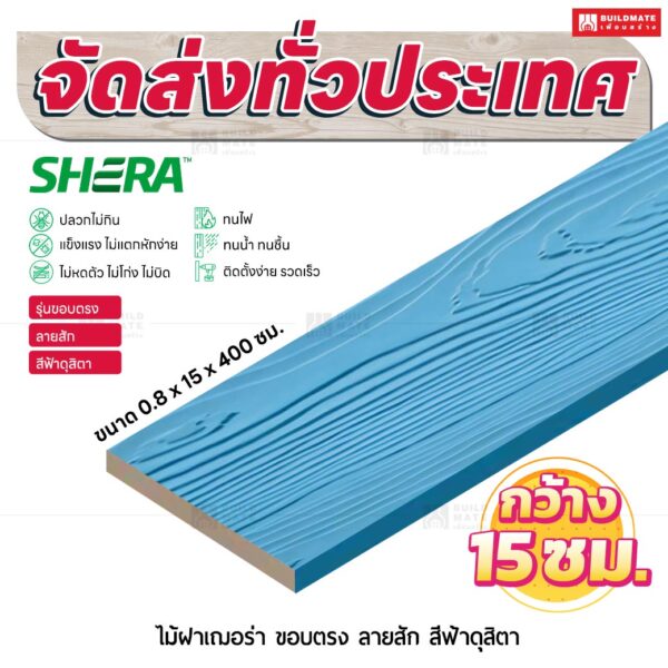 ไม้ฝาเฌอร่า รุ่นขอบตรง ลายสัก สีฟ้าดุสิตา 0.8x15x300 ซม.