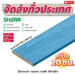 ไม้ฝาเฌอร่า รุ่นขอบตรง ลายสัก สีฟ้าดุสิตา 0.8x20x300 ซม.